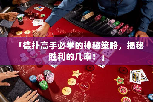 「德撲高手必學的神秘策略，揭秘勝利的幾率！」