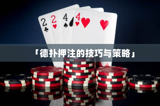 「德撲押注的技巧與策略」