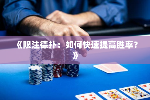 《限注德撲：如何快速提高勝率？》