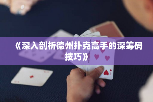 《深入剖析德州撲克高手的深籌碼技巧》