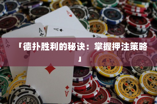 「德?lián)鋭倮拿卦E：掌握押注策略」