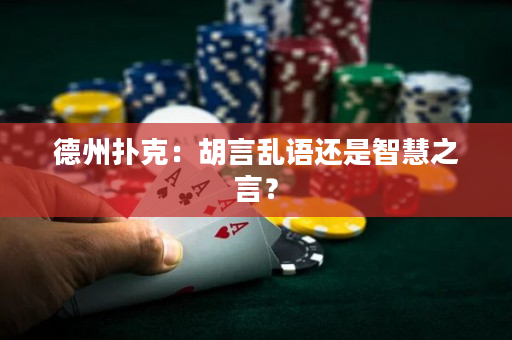 德州撲克：胡言亂語(yǔ)還是智慧之言？