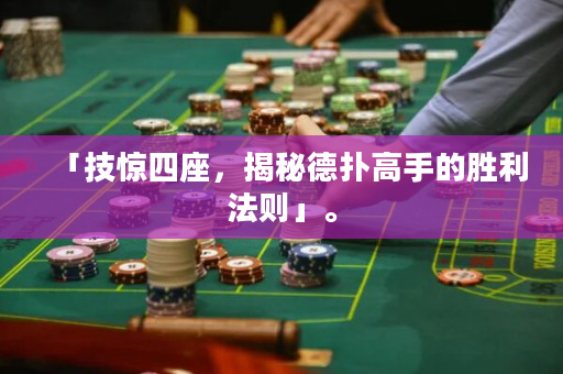 「技驚四座，揭秘德?lián)涓呤值膭倮▌t」。