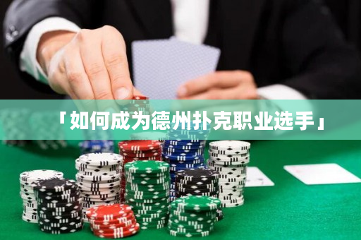 「如何成為德州撲克職業(yè)選手」