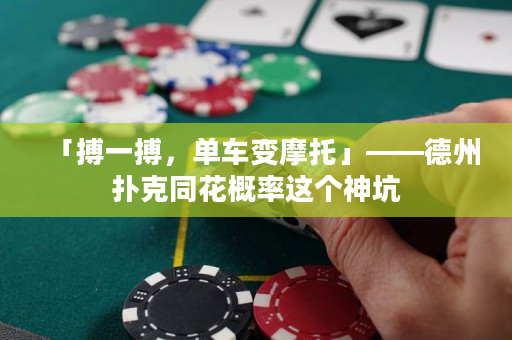 「搏一搏，單車變摩托」——德州撲克同花概率這個神坑
