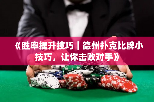 《勝率提升技巧｜德州撲克比牌小技巧，讓你擊敗對手》