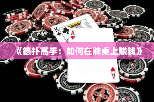 《德撲高手：如何在牌桌上賺錢》