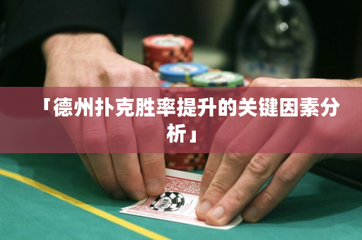 「德州撲克勝率提升的關鍵因素分析」