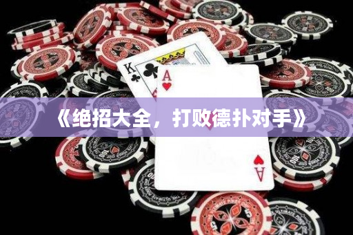 《絕招大全，打敗德撲對手》