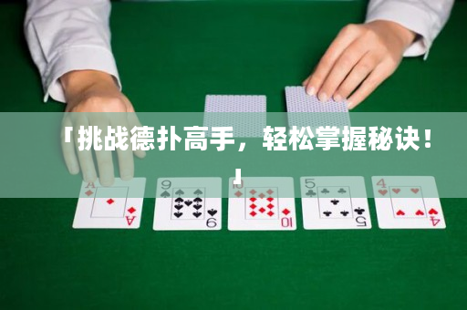 「挑戰德撲高手，輕松掌握秘訣！」