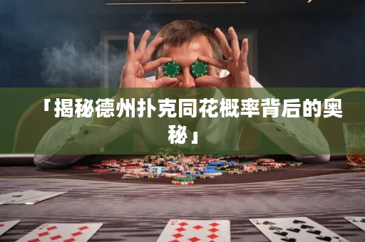 「揭秘德州撲克同花概率背后的奧秘」