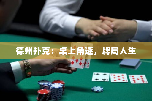 德州撲克：桌上角逐，牌局人生