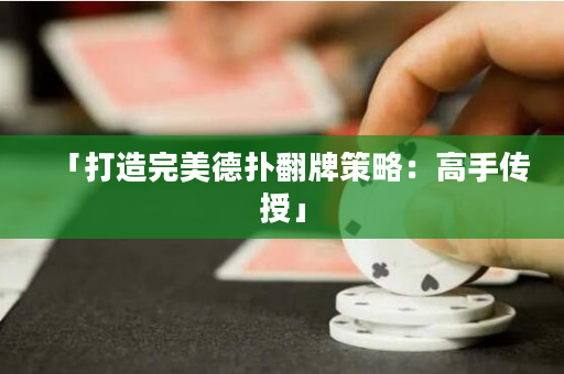 「打造完美德撲翻牌策略：高手傳授」