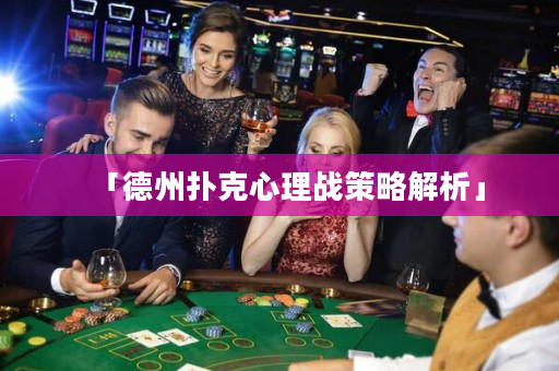「德州撲克心理戰策略解析」