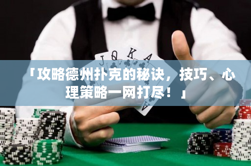 「攻略德州撲克的秘訣，技巧、心理策略一網(wǎng)打盡！」