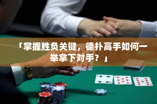 「掌握勝負關(guān)鍵，德?lián)涓呤秩绾我慌e拿下對手？」