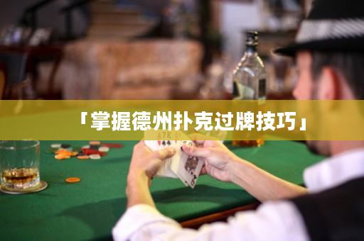 「掌握德州撲克過牌技巧」
