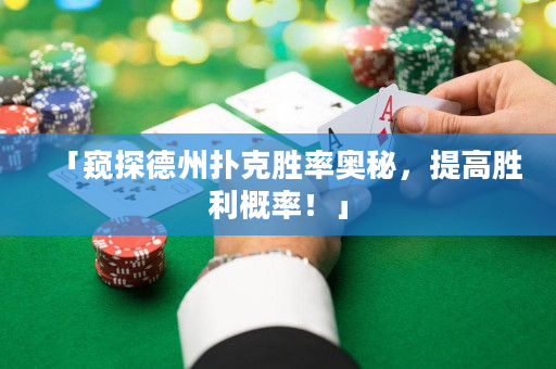 「窺探德州撲克勝率奧秘，提高勝利概率！」