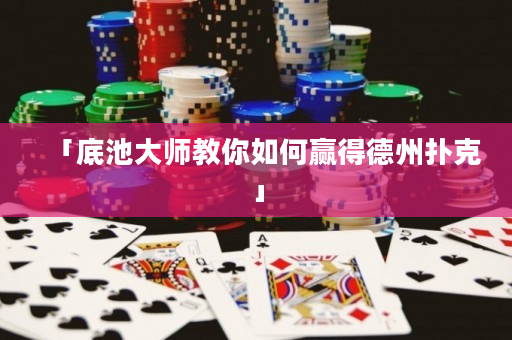 「底池大師教你如何贏得德州撲克」