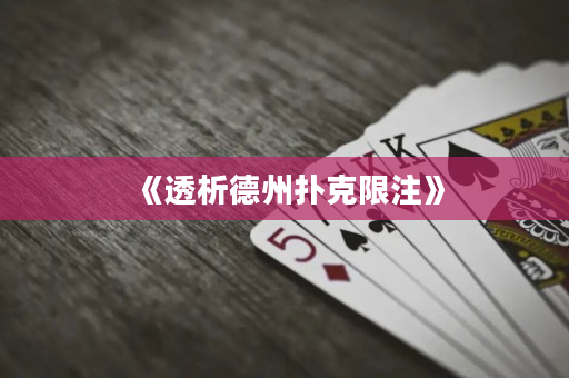 《透析德州撲克限注》