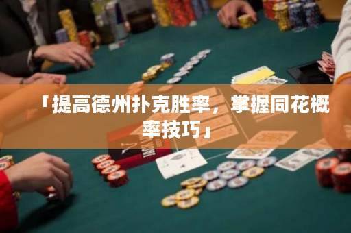 「提高德州撲克勝率，掌握同花概率技巧」