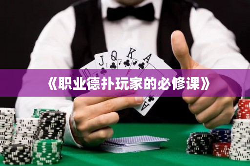 《職業(yè)德?lián)渫婕业谋匦拚n》