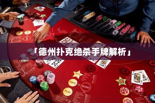 「德州撲克絕殺手牌解析」