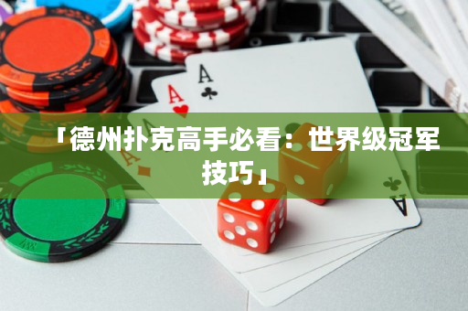 「德州撲克高手必看：世界級冠軍技巧」