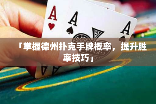 「掌握德州撲克手牌概率，提升勝率技巧」