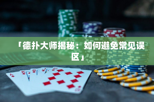 「德?lián)浯髱熃颐兀喝绾伪苊獬Ｒ?jiàn)誤區(qū)」