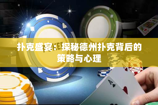 撲克盛宴：探秘德州撲克背后的策略與心理