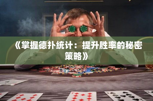 《掌握德撲統計：提升勝率的秘密策略》