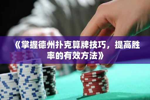《掌握德州撲克算牌技巧，提高勝率的有效方法》