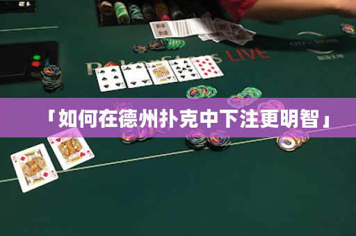 「如何在德州撲克中下注更明智」