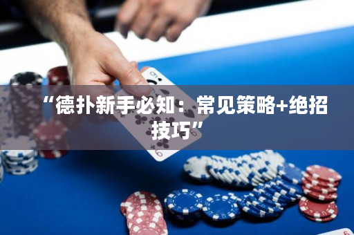 “德?lián)湫率直刂撼Ｒ姴呗?絕招技巧”