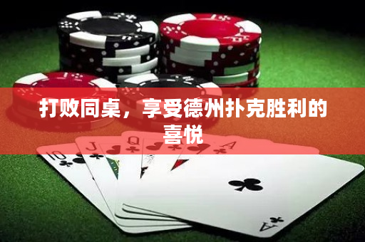打敗同桌，享受德州撲克勝利的喜悅