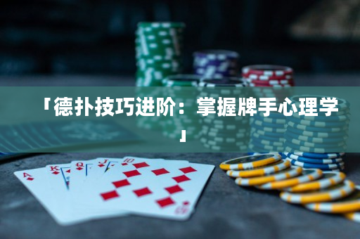「德撲技巧進階：掌握牌手心理學」