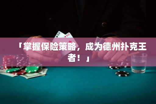 「掌握保險策略，成為德州撲克王者！」