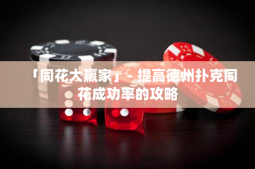 「同花大贏家」- 提高德州撲克同花成功率的攻略