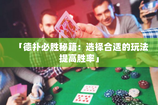「德撲必勝秘籍：選擇合適的玩法提高勝率」