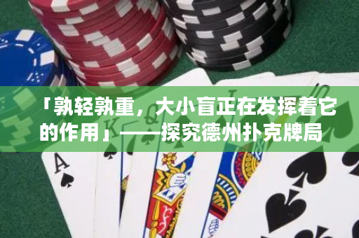 「孰輕孰重，大小盲正在發揮著它的作用」——探究德州撲克牌局中大小盲的分析