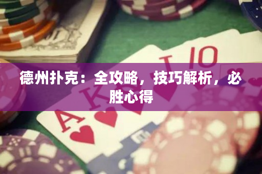 德州撲克：全攻略，技巧解析，必勝心得