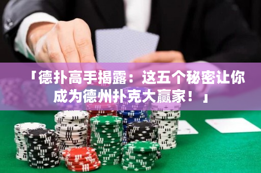 「德撲高手揭露：這五個秘密讓你成為德州撲克大贏家！」