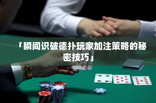「瞬間識破德撲玩家加注策略的秘密技巧」