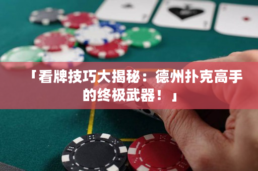 「看牌技巧大揭秘：德州撲克高手的終極武器！」