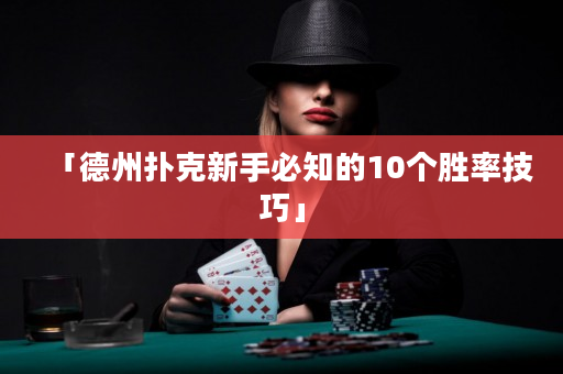 「德州撲克新手必知的10個勝率技巧」