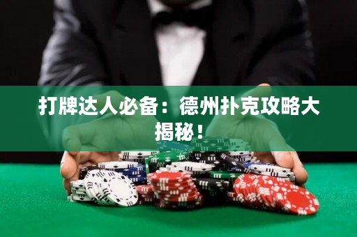 打牌達(dá)人必備：德州撲克攻略大揭秘！