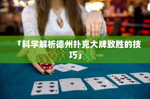 「科學解析德州撲克大牌致勝的技巧」