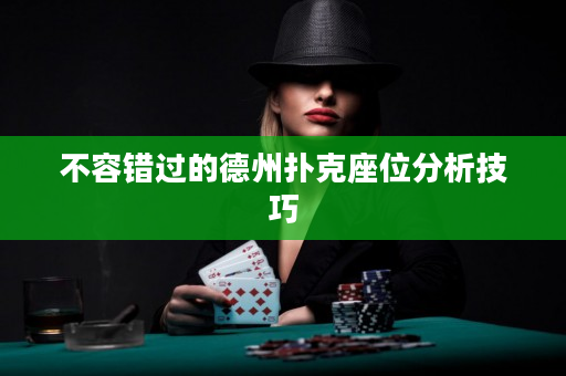 不容錯過的德州撲克座位分析技巧