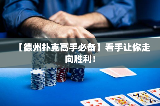 【德州撲克高手必備】看手讓你走向勝利！